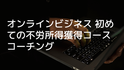 Product image for オンラインビジネス 初めての不労所得獲得コース コーチング