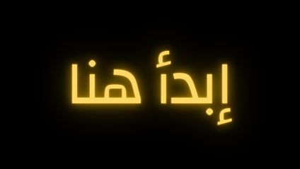 Product image for إبدأ هنا