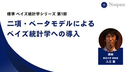 Product image for 【標準ベイズ統計学シリーズ第1回】二項・ベータモデルによるベイズ統計学への導入