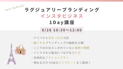 Product image for ラグジュアリーブランディング インスタビジネス1Day講座