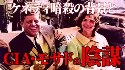 Product image for ケネディ暗殺の背景とCIA・モサドの陰謀