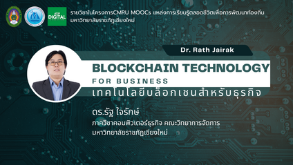 Product image for เทคโนโลยีบล็อกเชนสำหรับธุรกิจ
