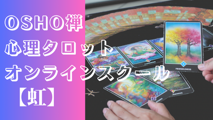 Product image for 小アルカナ「虹」のコース