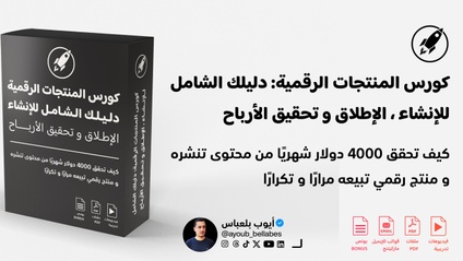 Product image for كورس المنتجات الرقمية: دليلك الشامل للإنشاء، الإطلاق و تحقيق الأرباح