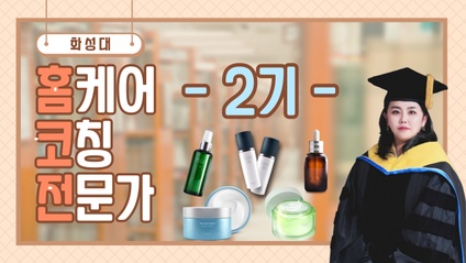 Product image for [화성대] 홈케어 코칭 전문가 과정 (2기)