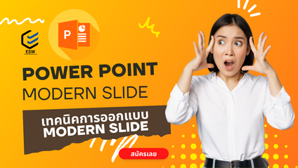 Product image for PowerPoint Modern Design เทคนิคการออกแบบ Modern Slide
