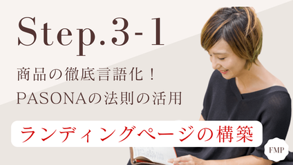 Product image for 【Step.3-1】PASONAの法則で商品の言語化とランディングページの構築