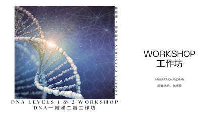 Product image for DNA Levels 1 & 2 Online 2 Days Workshop DNA一階和二階線上兩天工作坊