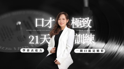 Product image for 【 口才極緻訓練班 】一開口就是精彩！