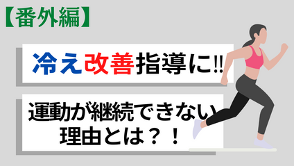 Product image for 【冷えを根本から改善させる方法/番外編】