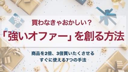 Product image for 買わなきゃおかしい？「強いオファー」を創る方法