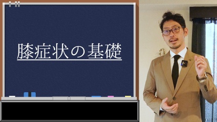 Product image for 膝症状の基礎 - ハンディガンを使った膝症状全般に対する施術の基礎