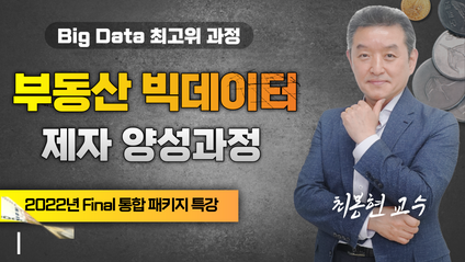 Product image for [최봉현] 부동산 빅데이터 제자 양성 과정
