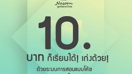 Product image for คอร์สแบบส่งการบ้าน 10 บาท