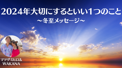 Product image for 〜冬至メッセージ〜 2024年大切にするといい1つのこと