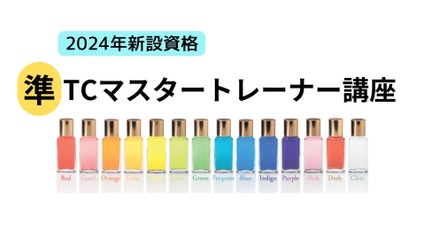 Product image for 準TCマスタートレーナー講座