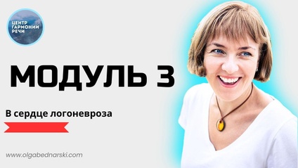 Product image for Углубленный модуль о причинах логоневроза. Практикум.