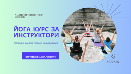 Product image for СЕРТИФИКАЦИОНЕН КУРС ПО ЙОГА ЗА ИНСТРУКТОРИ