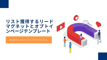 Product image for リストを自動で獲得するリードマグネット＆オプトイン作成コース