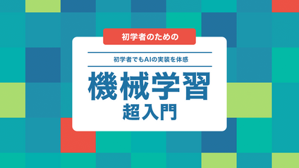 Product image for 機械学習超入門