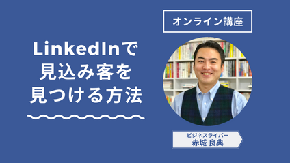 Product image for LinkedInで見込み客を見つける方法