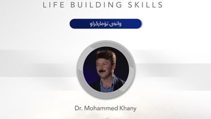 Product image for لێهاتووییه‌كانی ژیانسازی