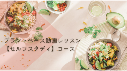 Product image for 【準備中】プラントベース動画レッスン【セルフスタディ】