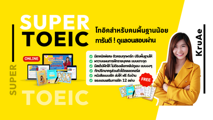 Product image for SUPER TOEIC (อัพเดทล่าสุด)
