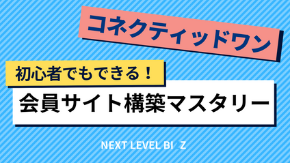 Product image for 【コネクティッドワン】初心者でもできる！会員サイト構築マスタリー