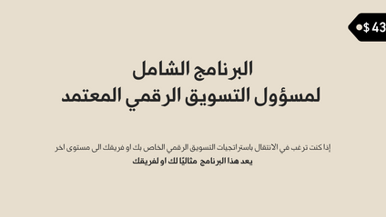 Product image for البرنامج الشامل لمسؤول التسويق الرقمي المعتمد