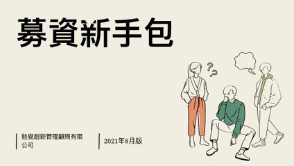 Product image for 募資新手包