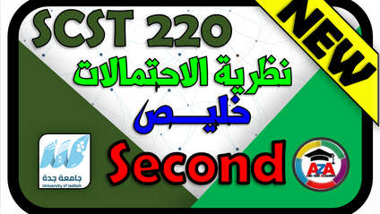 Product image for (2025) SCST-220- نظرية الاحتمالات- خليص SECOND-Jeddah-prof.abuzaid