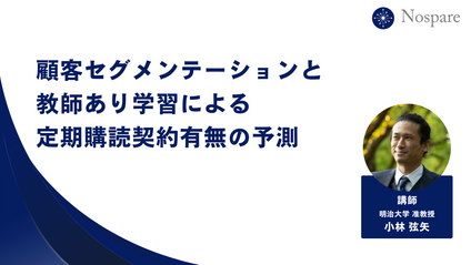 Product image for 顧客セグメンテーションと教師あり学習による定期購読契約有無の予測