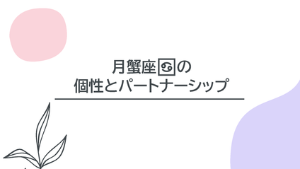 Product image for Compass【月星座・蟹座の個性とパートナーシップ】全1話