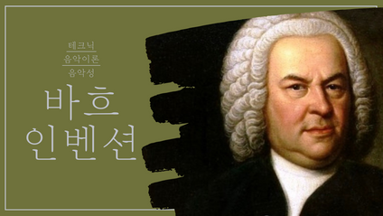 Product image for [바흐 인벤션]으로 재밌게 배우는 음악 이론 (무제한 이용 가능)