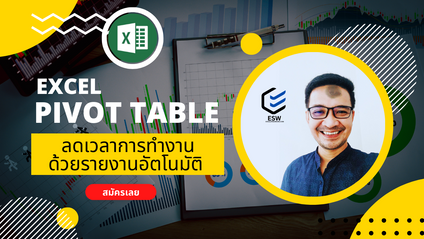 Product image for Excel Pivot Table ลดเวลาการทำงานด้วยรายงานอัตโนมัติ