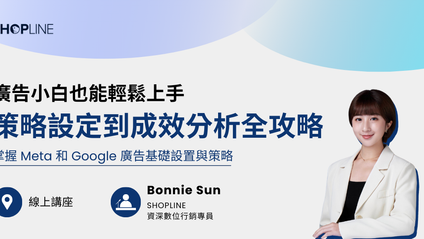 Product image for 【主題】廣告小白也能輕鬆上手！策略設定到成效分析全攻略