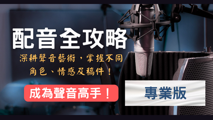 Product image for 配音全攻略（專業版）