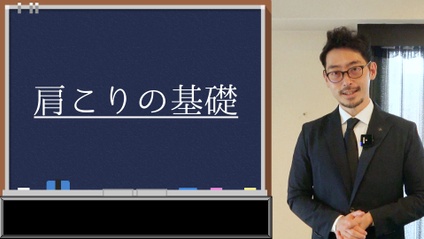 Product image for 肩こりの基礎 - 肩こりとは何か？基礎から学ぶ肩こりと、基本的なアプローチ方法