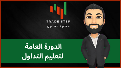 Product image for الدورة العامة لتعليم التداول 