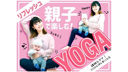 Product image for 馬場三佳先生「親子で楽しむYOGA」講師もママ！ココロも体も楽になる
