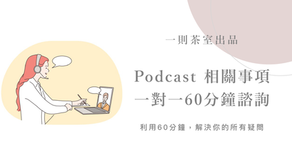 Product image for Podcast 相關事項｜一對一60分鐘諮詢