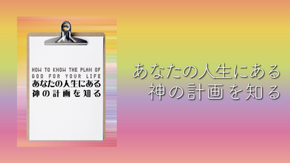 Product image for S223 あなたの人生にある神の計画を知る