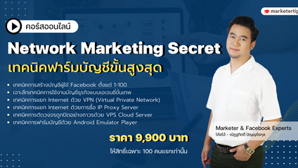 Product image for คอร์สออนไลน์ Network Marketing (Update 2023)