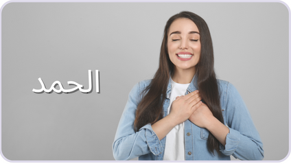 Product image for الحمد 