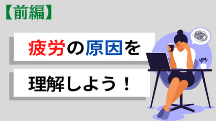 Product image for 【疲労のメカニズムと対処法/前編】