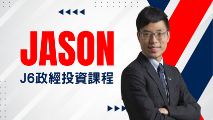 Product image for JASON J6 政經投資課程