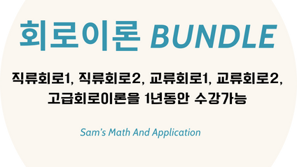 Product image for 회로이론 Bundle