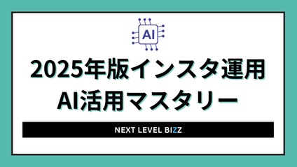 Product image for 2025年版インスタ運用AI活用マスタリー
