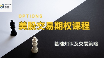 Product image for 期权实战系列课程，从入门到精通的快速路径